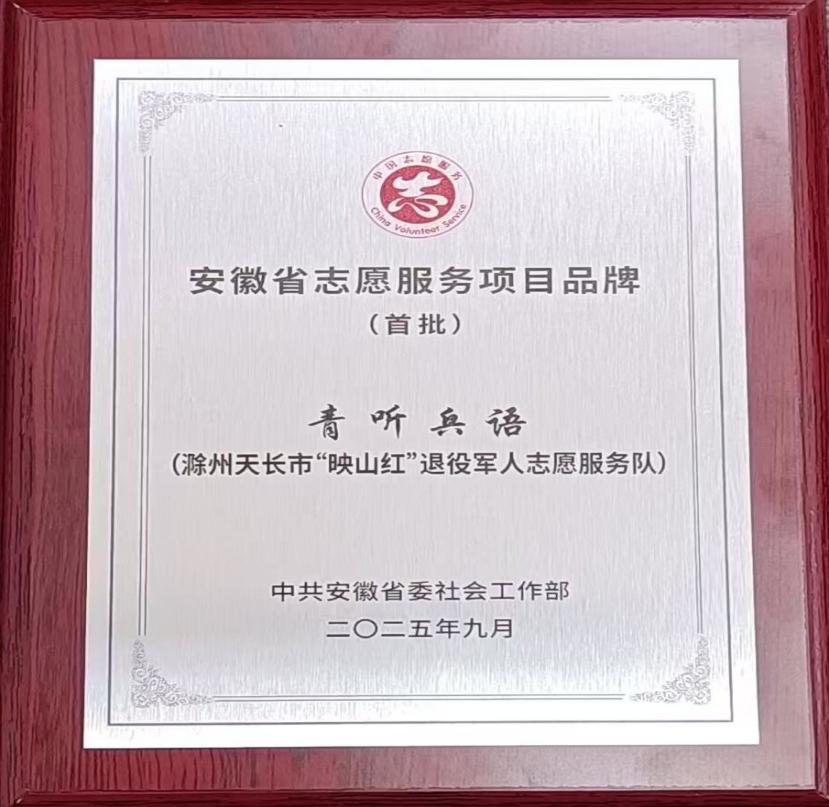 天长市“青听兵语”获得安徽省首批志愿服务项目品牌奖牌。葛建高摄