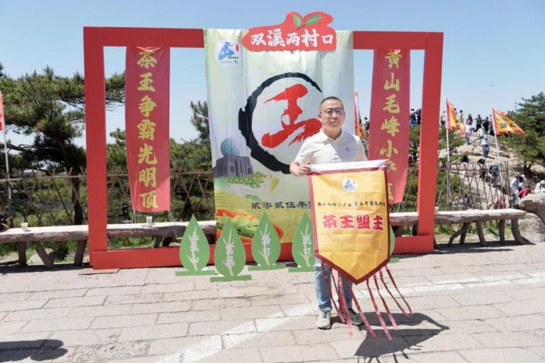 谢裕大茶叶股份有限公司获“黄山毛峰茶王盟主”。徽州区委宣传部供图