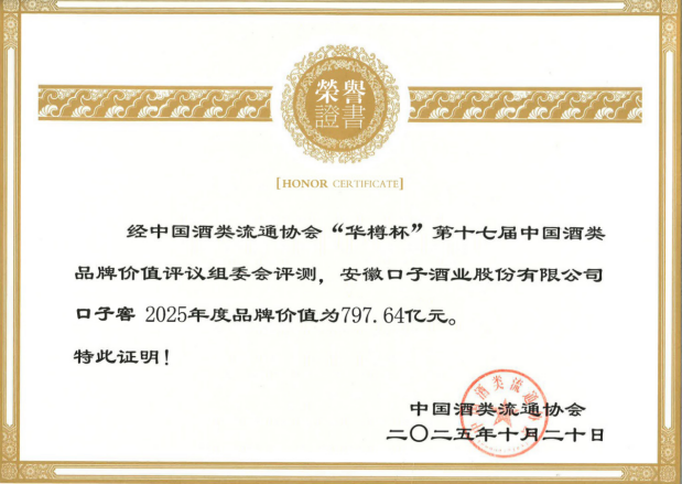 口子窖品牌價值實現新跨越。