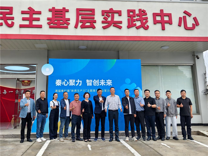 “秦心聚力 智创未来”企业家沙龙。周鸿月摄