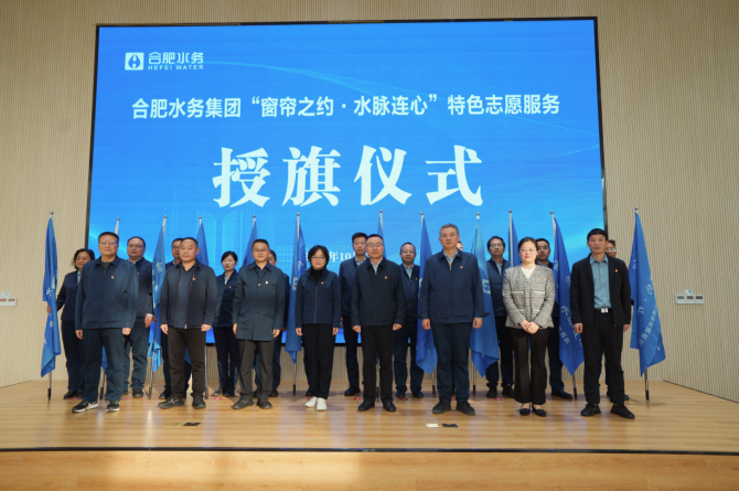 授旗儀式。合肥水務集團供圖
