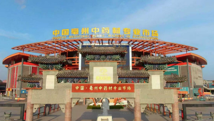 康美亳州中藥材專業市場外景。