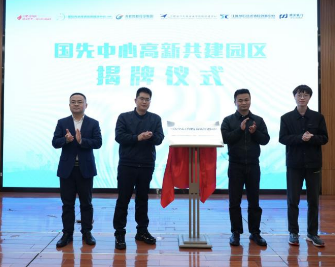 国先中心高新共建园区揭牌仪式。高新投促