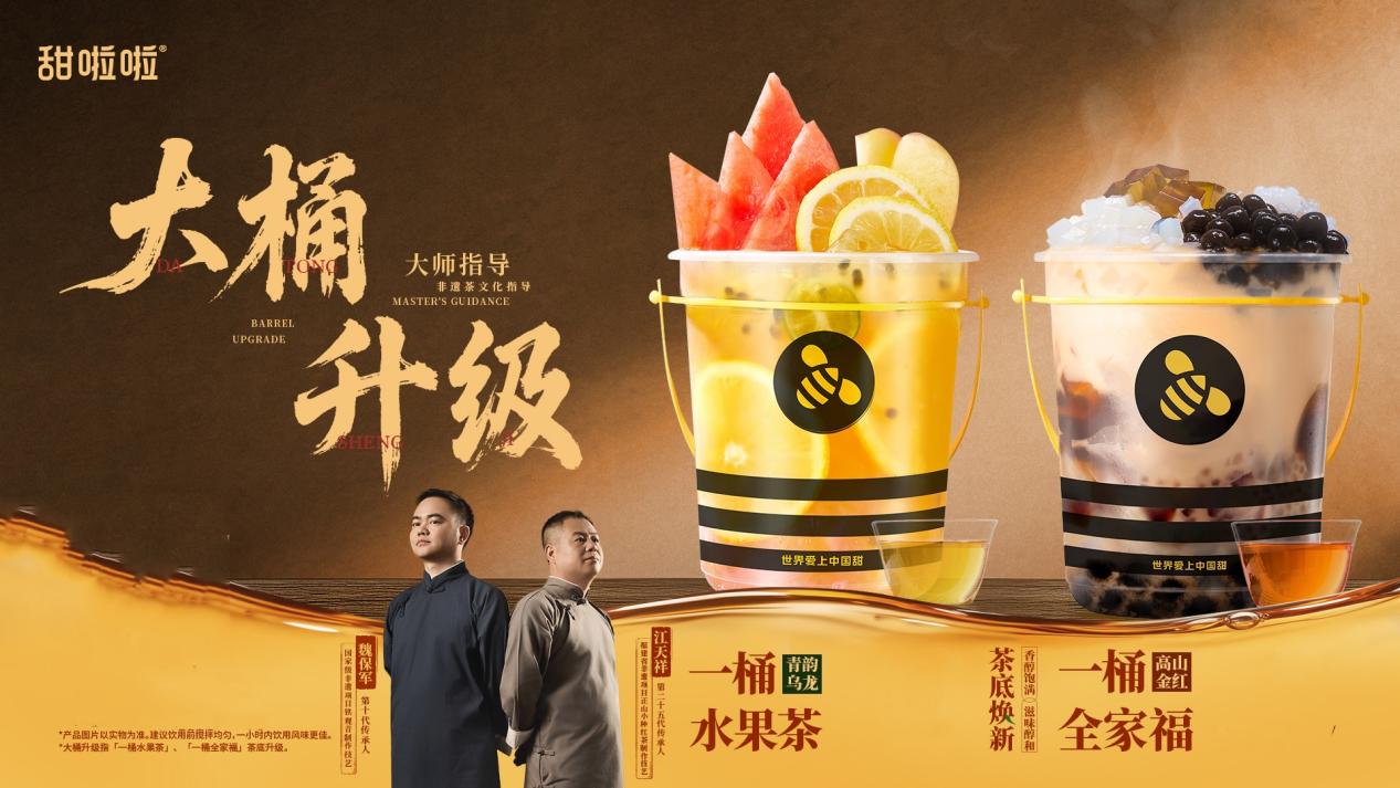 甜啦啦茶底升級。