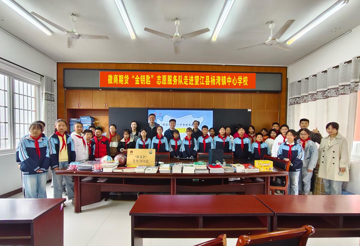 徽商期货“金钥匙”志愿服务团队走进杨湾镇中心学校。徽商期货供图