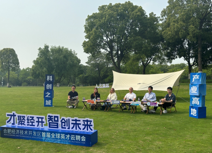 全球英才云聘会。合肥经开区党政办供图