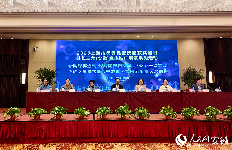 滬劇入皖新聞通氣會。人民網記者 汪瑞華攝