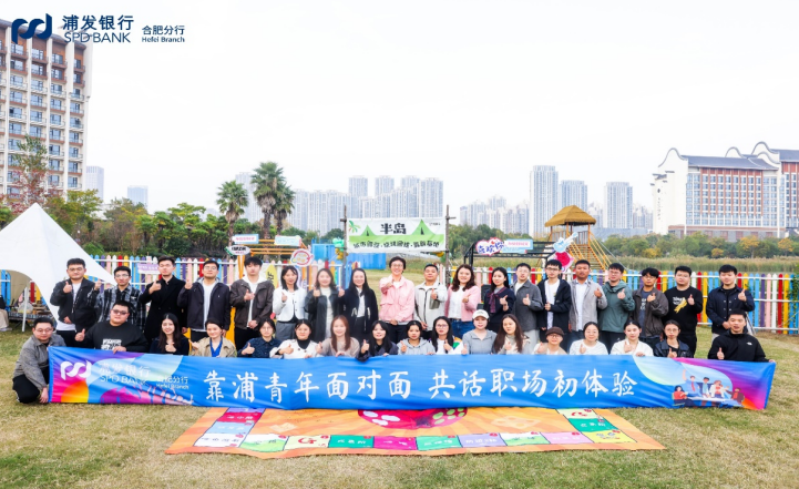 浦發銀行合肥分行舉辦“靠浦青年面對面”活動。