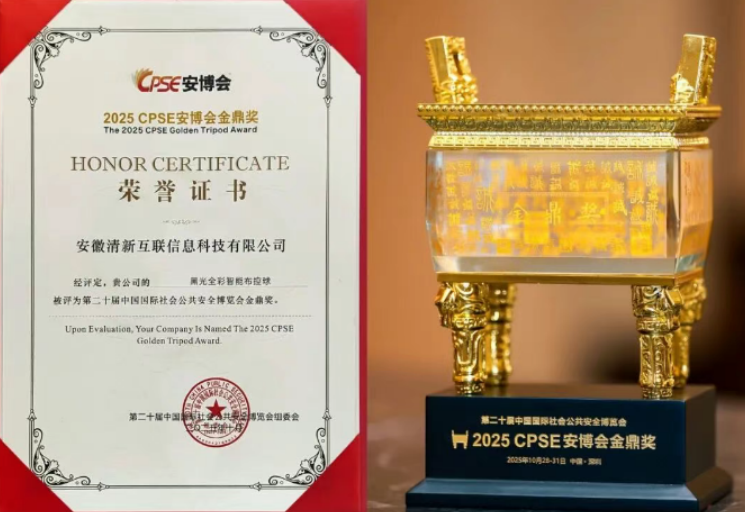 清新互聯“黑光全彩智能布控球”斬獲2025安博會金鼎獎。