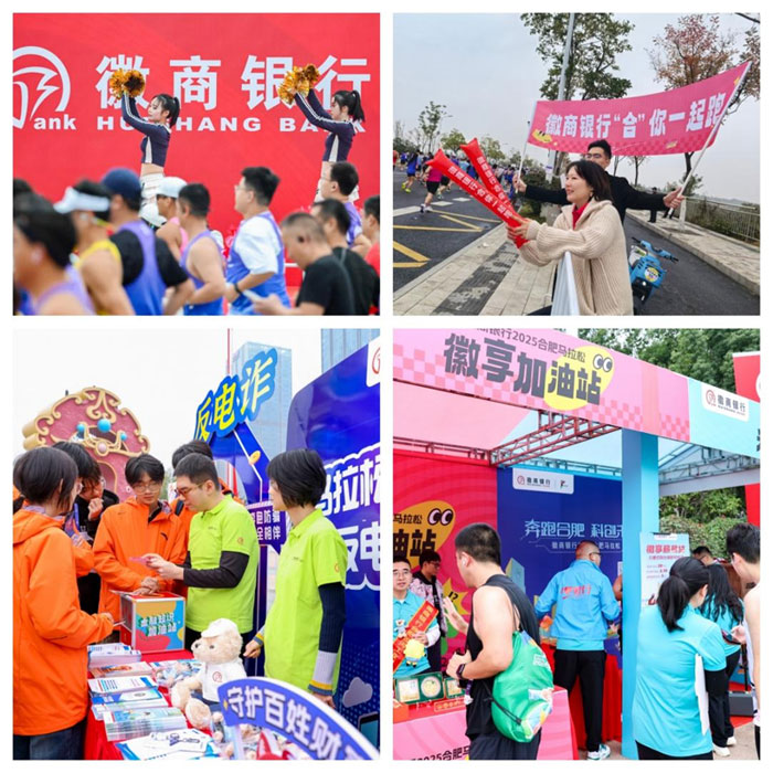 徽商银行为跑马选手加油、为市民朋友服务。