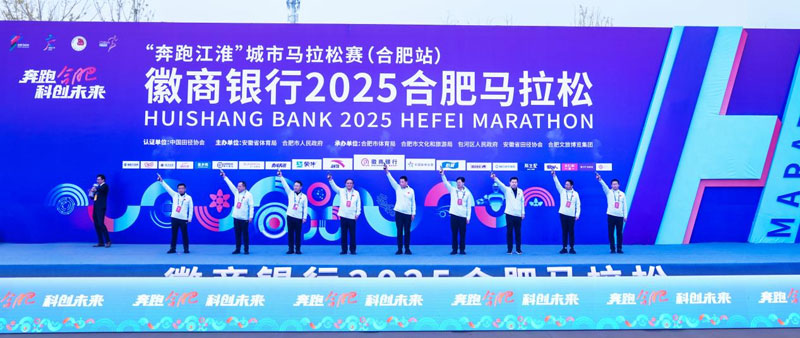 徽商银行2025合肥马拉松赛现场。