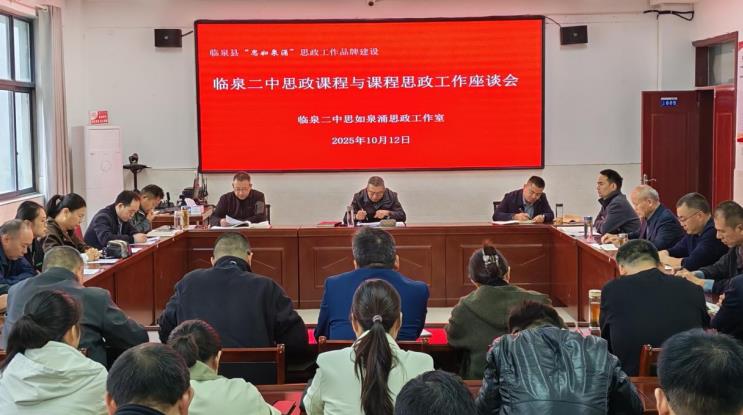 临泉二中召开思政工作座谈会。葛春梅供图