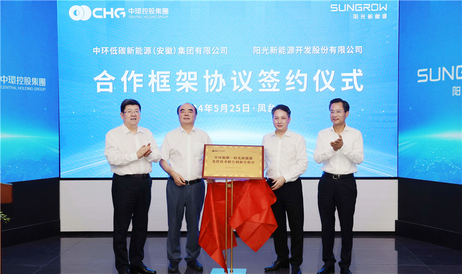 中環低碳-陽光新能源光伏技術聯合創新實驗室成立。