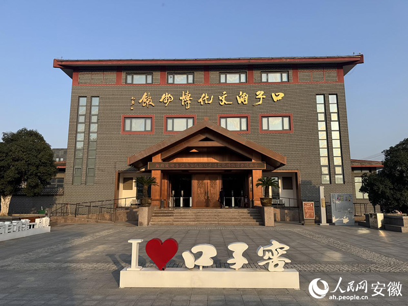 口子酒文化博物館。人民網記者 呂歡歡攝