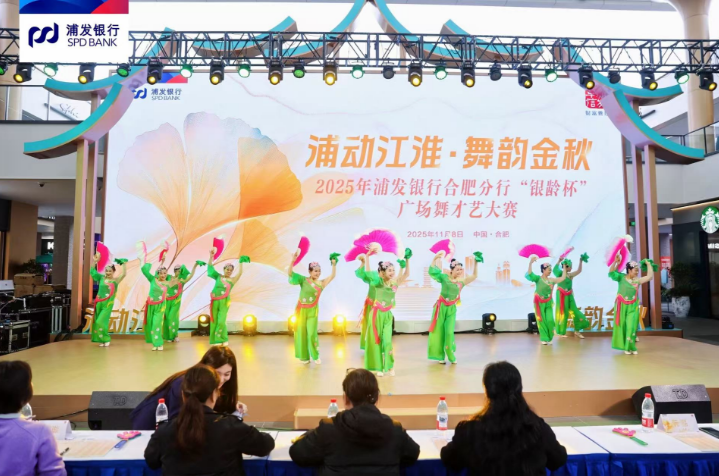 浦發銀行合肥分行銀齡杯廣場舞大賽。
