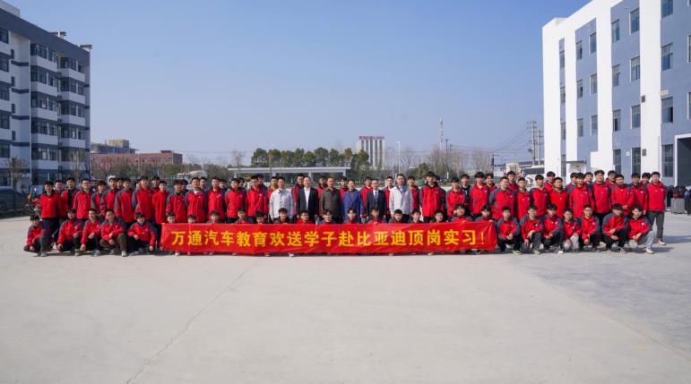 萬通汽車教育學子赴比亞迪頂崗實習。