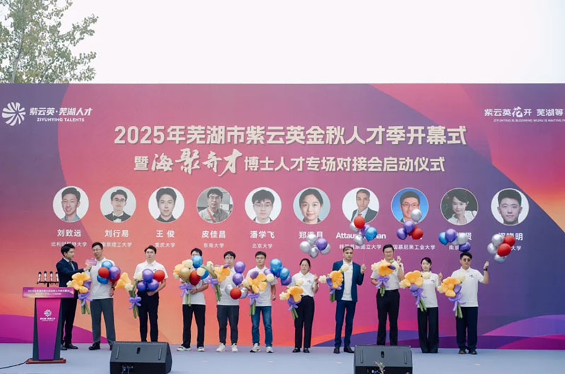 2025年紫云英金秋人才季活动。芜湖市委人才工作局供图