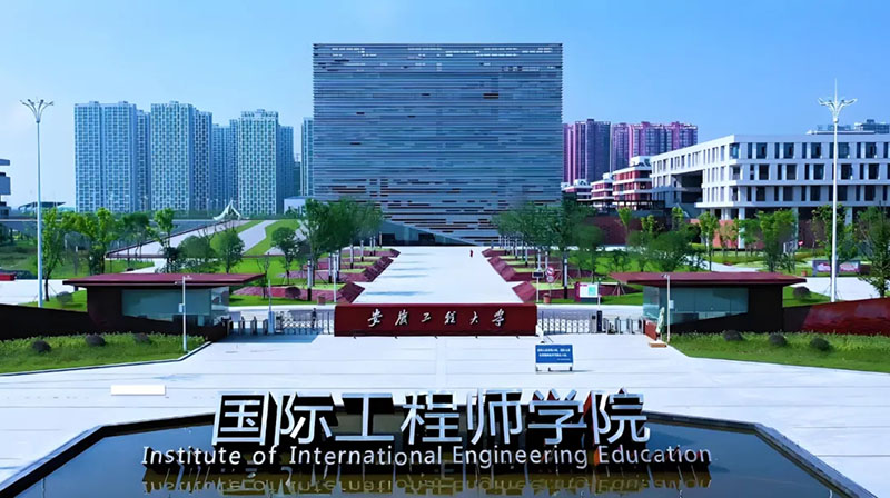 国际工程师学院。芜湖市教育局供图