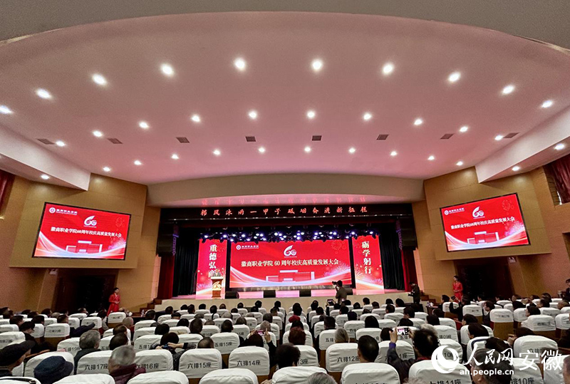 徽商职业学院建校60周年高质量发展大会举行。人民网记者 高飞跃摄