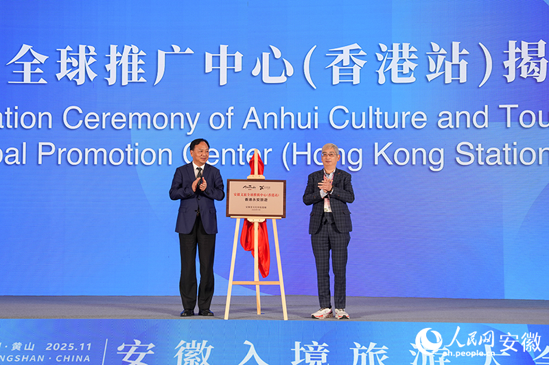 安徽文旅全球推广中心（香港站）揭牌。人民网记者 苗子健摄