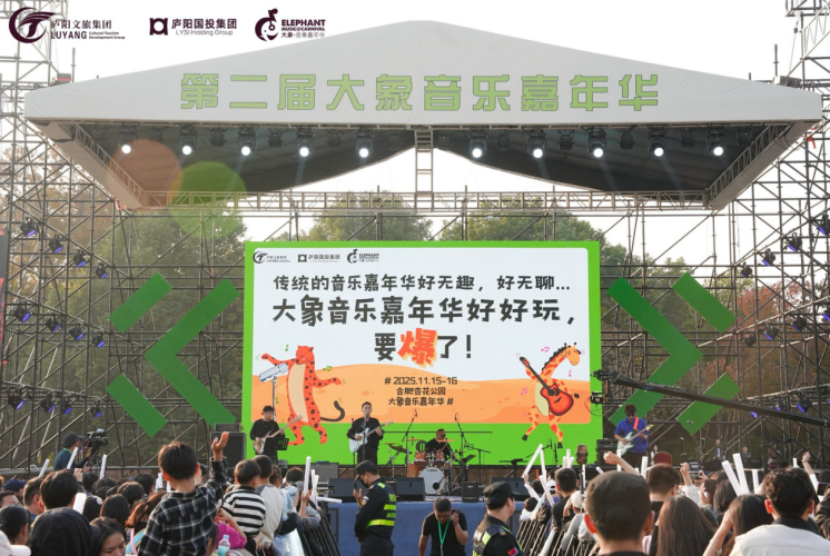 招商銀行合肥分行助力第二屆大象音樂嘉年華圓滿舉辦。