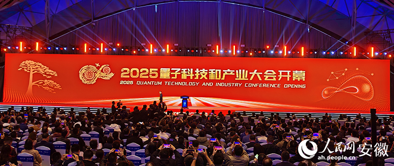 2025量子科技和产业大会开幕式。人民网 丁纪摄