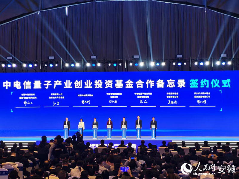 中电信量子创业产业投资基金合作备忘录签约仪式。人民网 丁纪摄