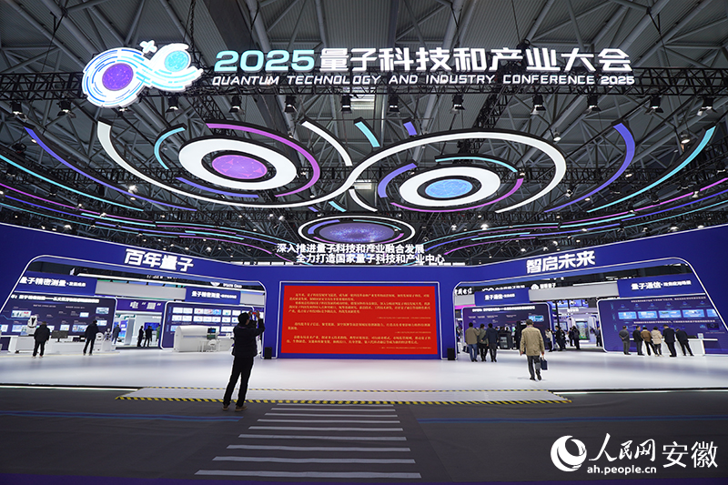 2025量子科技和产业大会展馆。人民网记者 陈若天摄