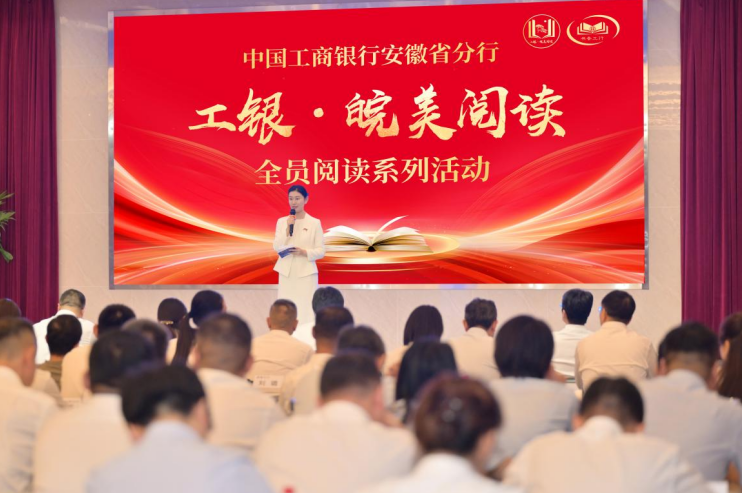 工行安徽省分行持续开展“全员阅读”活动。