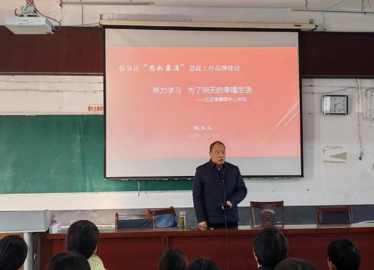 临泉县“思如泉涌”思政课走进滑集中心校。