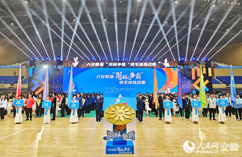 六安首屆“羽林爭霸”挑戰賽開幕式。人民網記者 周坤攝
