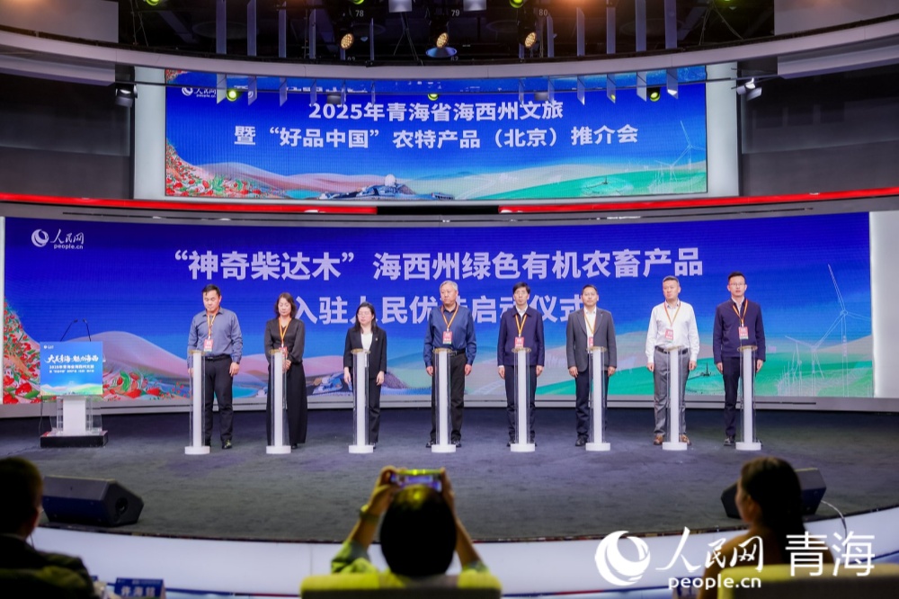“神奇柴達木”海西州綠色有機農畜產品入駐“人民優選”平台啟動儀式。人民網記者 況玉攝