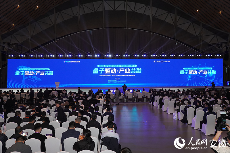 2025量子产业发展论坛暨量子通信创新联合体年会。人民网记者 陈若天摄