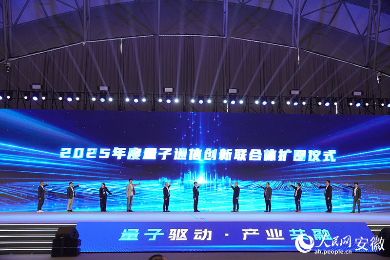 2025年度量子通信创新联合体扩圈仪式启动。人民网记者 陈若天摄