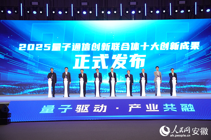 2025量子通信创新联合体十大创新成果正式发布。人民网记者 陈若天摄