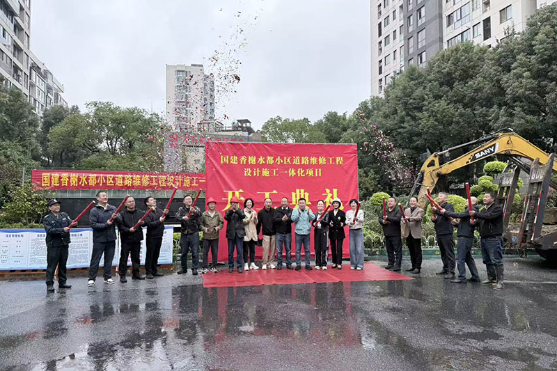 国建香榭水都小区道路维修开工。