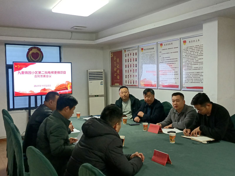 九重锦园小区更换电梯项目签署协议。