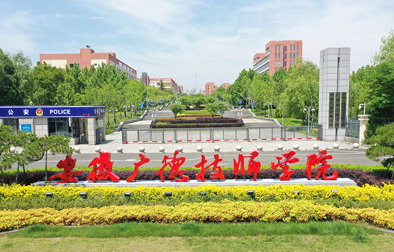 学院校门。安徽广德技师学院供图