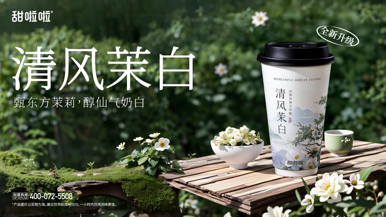 甜啦啦清风茉白鲜奶茶。