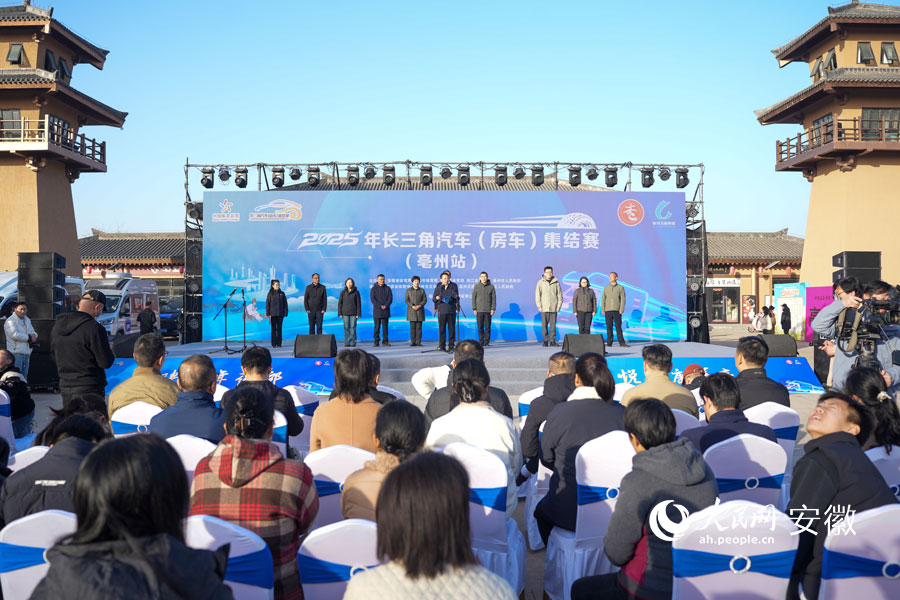 2025年长三角汽车（房车）集结赛亳州站发车仪式在亳州华佗百草园景区举行。人民网记者 王锐摄