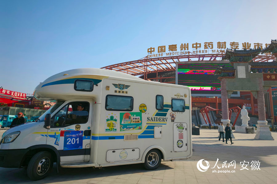 参赛选手打卡中国亳州中药材专业市场。人民网记者 王锐摄