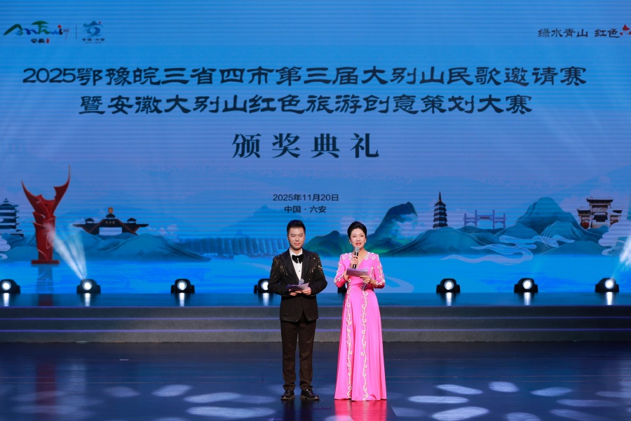 鄂豫皖三省四市第三届大别山民歌邀请赛暨安徽大别山红色旅游创意策划大赛颁奖典礼。六安市文旅局供图