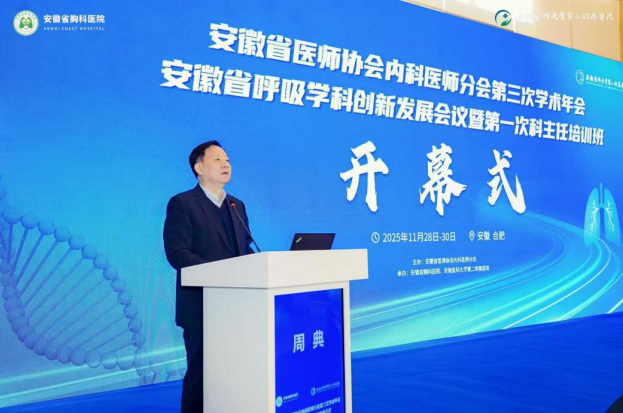 安徽省医师协会副会长、安徽医科大学第二附属医院党委书记周典为大会致辞