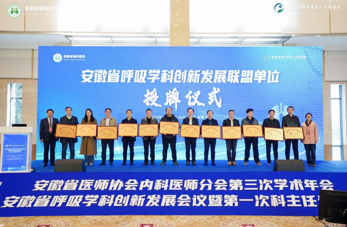 安徽省呼吸学科创新发展联盟成立。