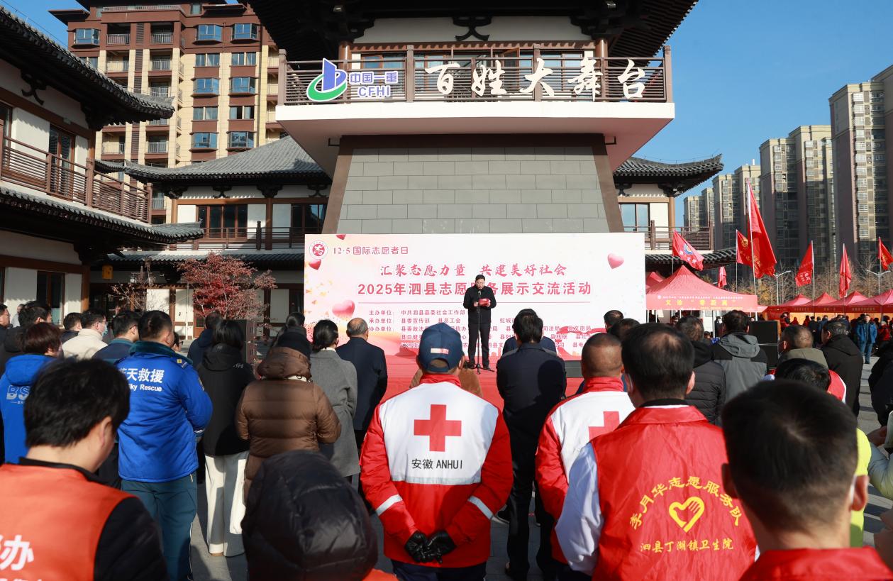 2025年泗县“汇聚志愿力量 共建美好社会”志愿服务展示交流活动在百姓大舞台拉开帷幕。吴天元摄