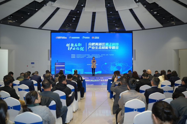 合肥高新区举办量子科技产业生态赋能专题会。高新投促集团供图