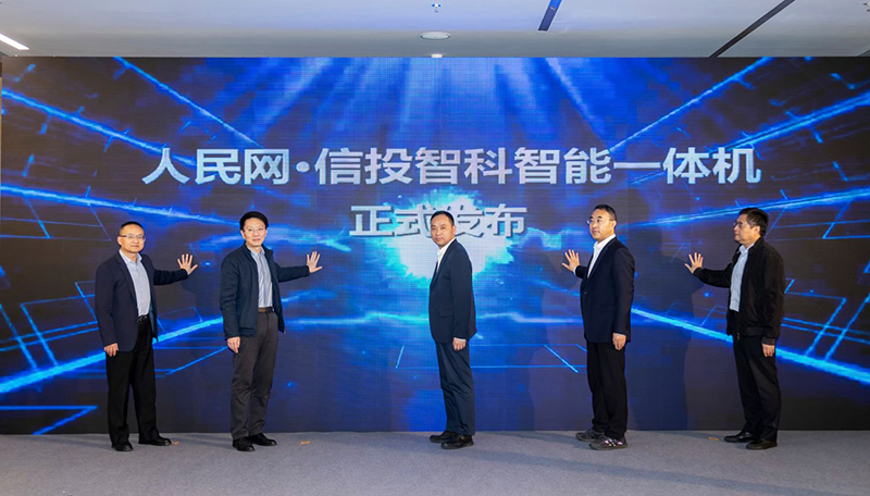 人民網信投智科智能體（一體機）正式發布。