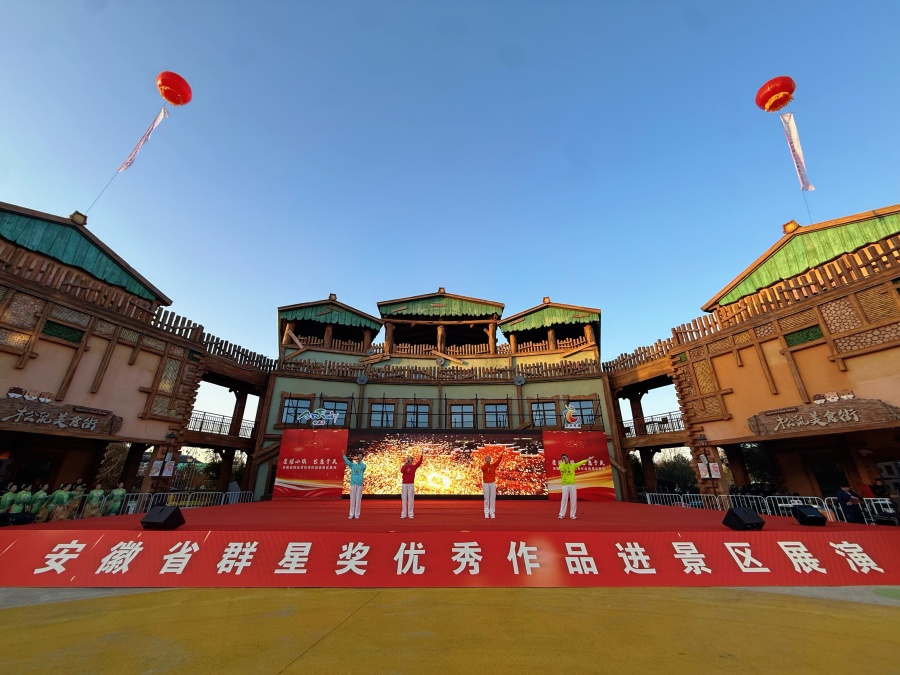 “星耀小镇 艺惠于民”安徽省群星奖优秀作品进景区展演活动成功举办