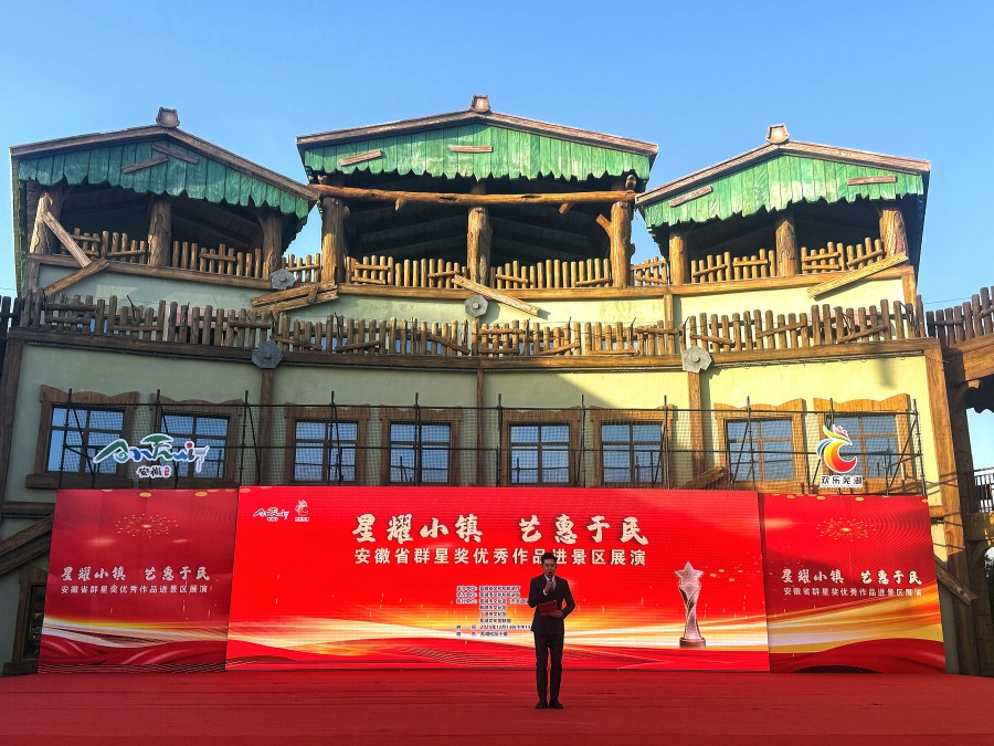 “星耀小镇 艺惠于民”安徽省群星奖优秀作品进景区展演活动成功举办【8】