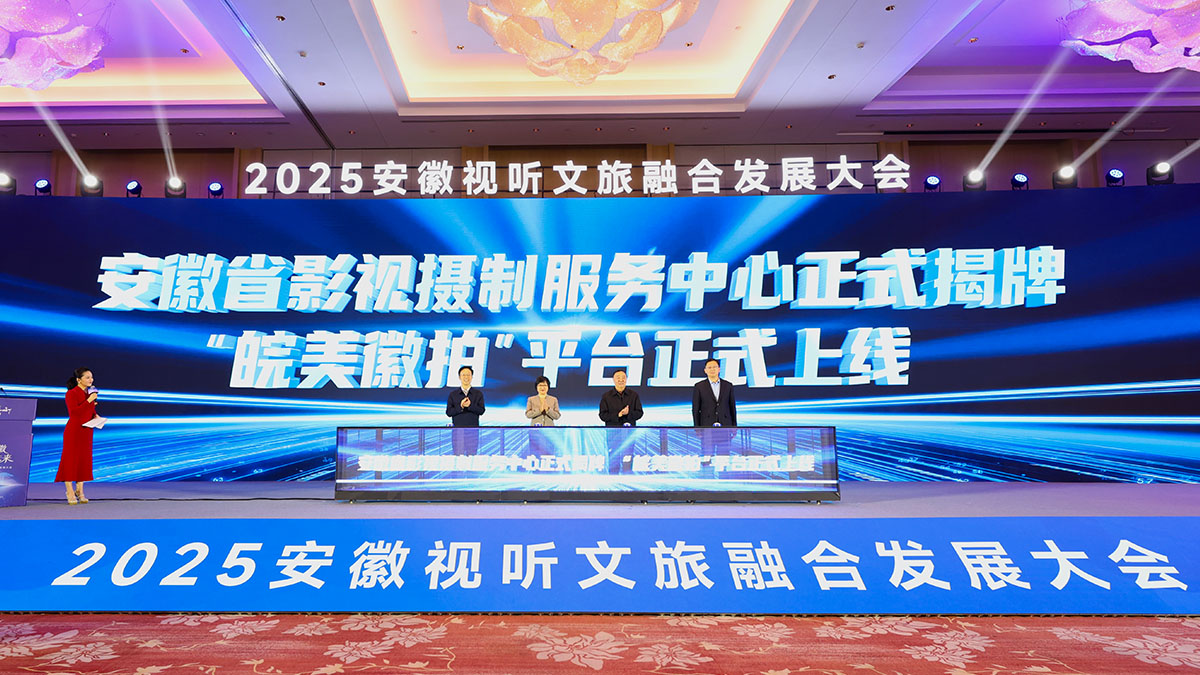 安徽省影视摄制服务中心揭牌
